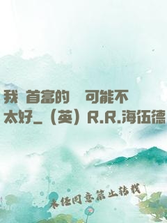 我這首富的運氣可能不太好